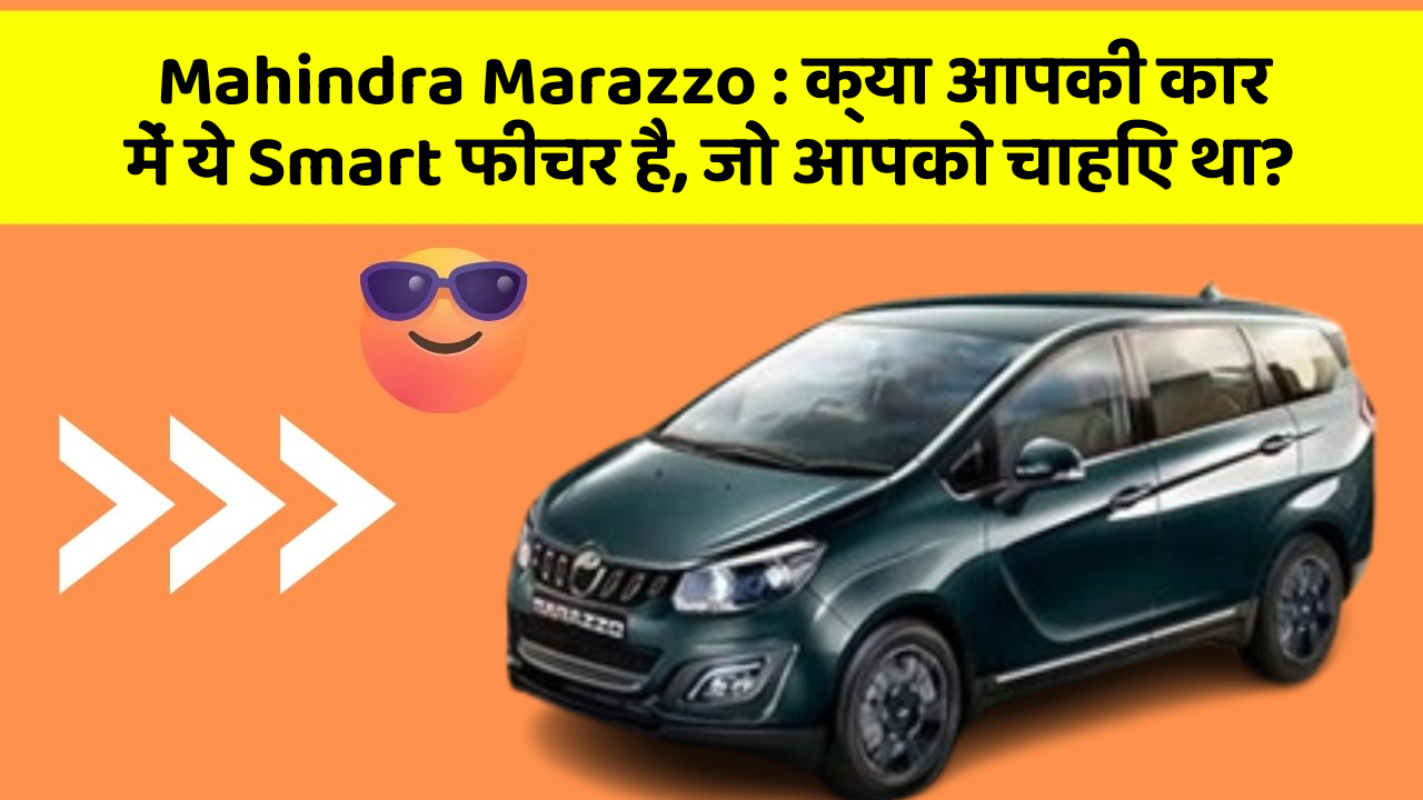 Mahindra Marazzo: क्या आपकी कार में ये Smart फीचर है, जो आपको चाहिए था?