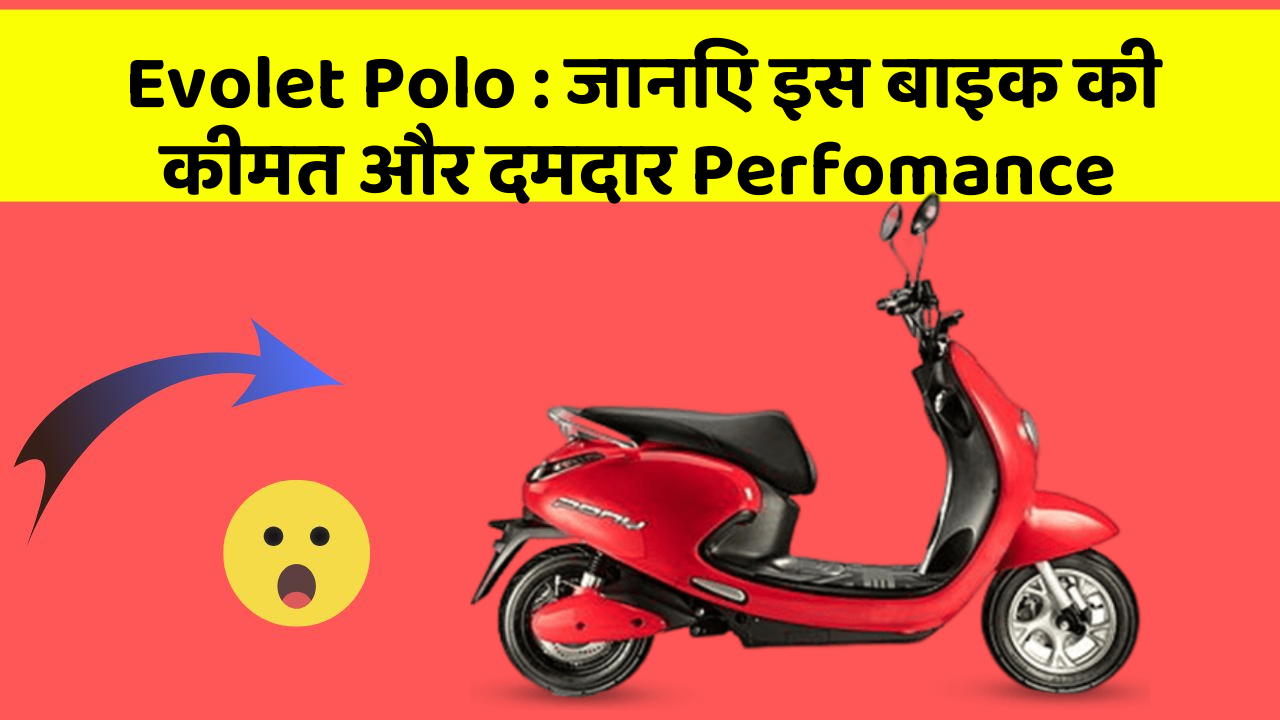 Evolet Polo: जानिए इस बाइक की कीमत और दमदार Perfomance