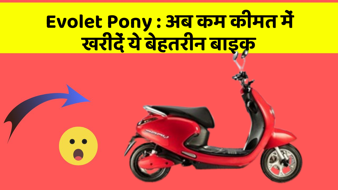 Evolet Pony : अब कम कीमत में खरीदें ये बेहतरीन बाइक