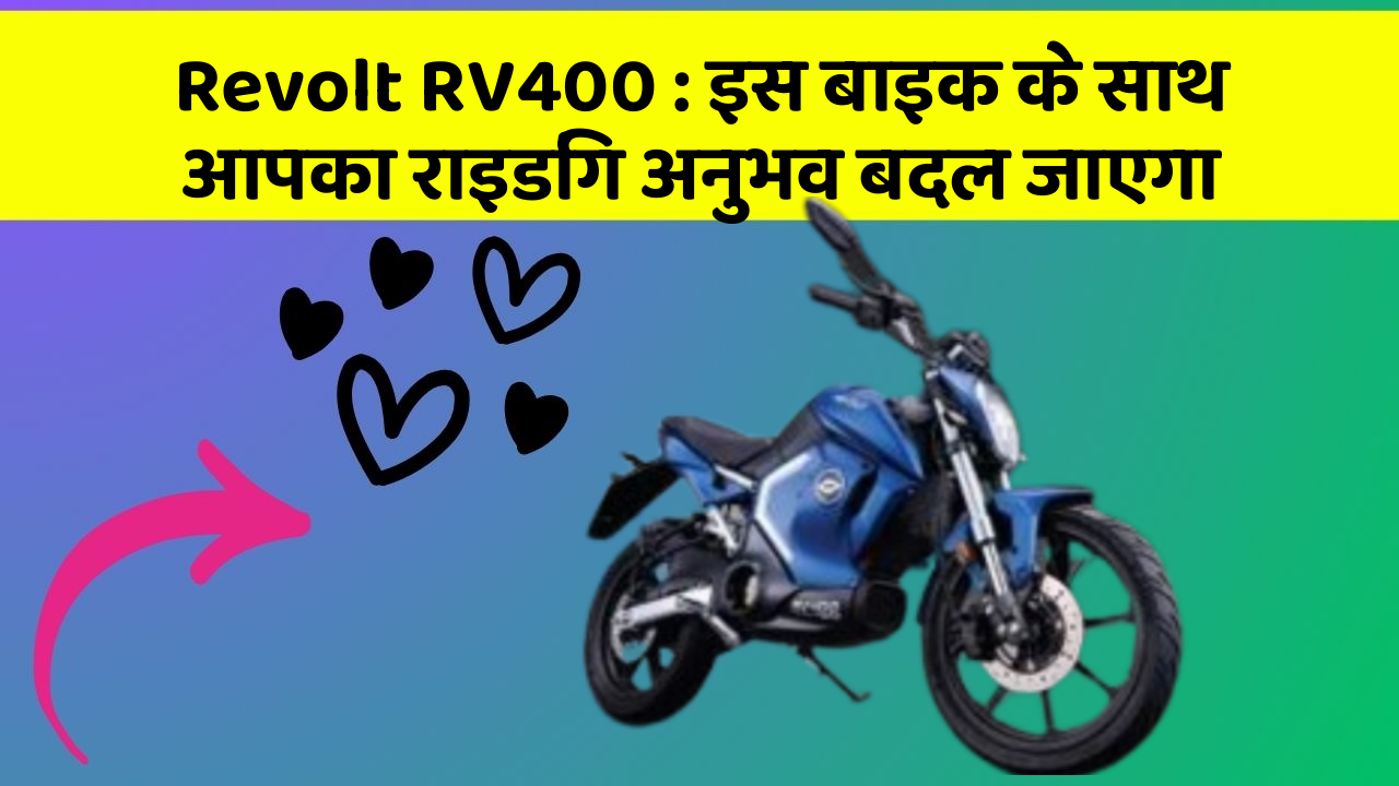 Revolt RV400: इस बाइक के साथ आपका राइडिंग अनुभव बदल जाएगा