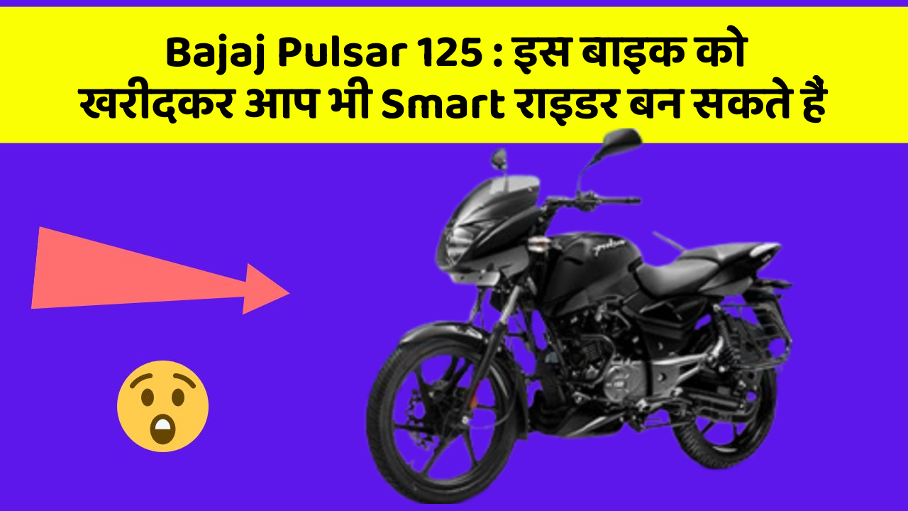Bajaj Pulsar 125: इस बाइक को खरीदकर आप भी Smart राइडर बन सकते हैं