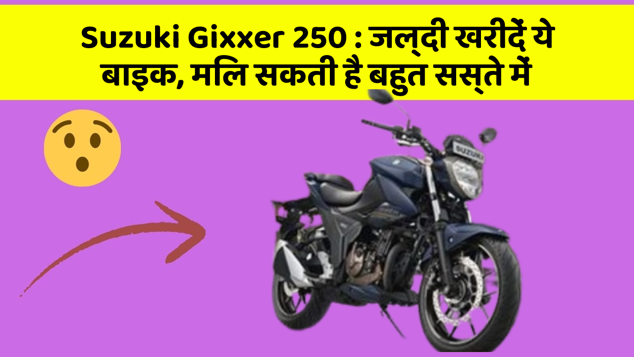 Suzuki Gixxer 250: जल्दी खरीदें ये बाइक, मिल सकती है बहुत सस्ते में