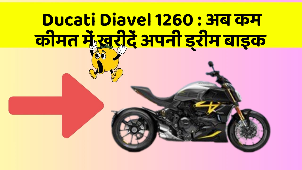 Ducati Diavel 1260 : अब कम कीमत में खरीदें अपनी ड्रीम बाइक