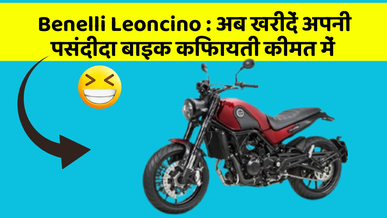 Benelli Leoncino: अब खरीदें अपनी पसंदीदा बाइक किफायती कीमत में