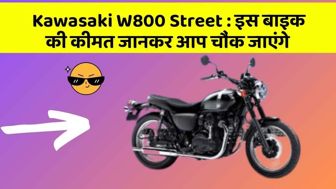 Kawasaki W800 Street : इस बाइक की कीमत जानकर आप चौंक जाएंगे