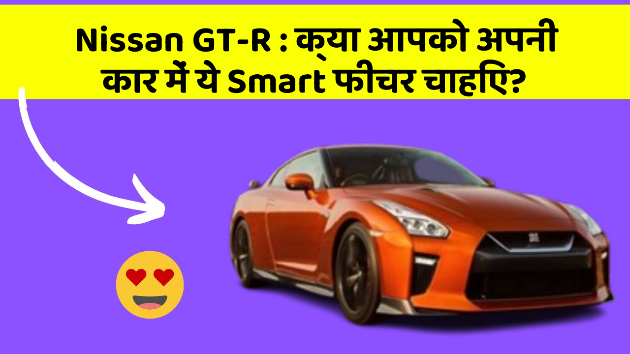 Nissan GT-R: क्या आपको अपनी कार में ये Smart फीचर चाहिए?
