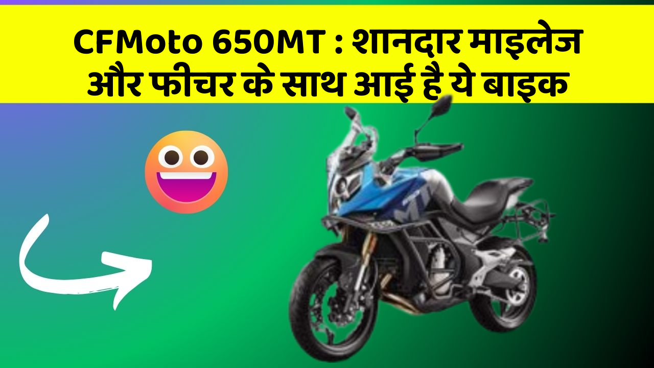 CFMoto 650MT : शानदार माइलेज और फीचर के साथ आई है ये बाइक