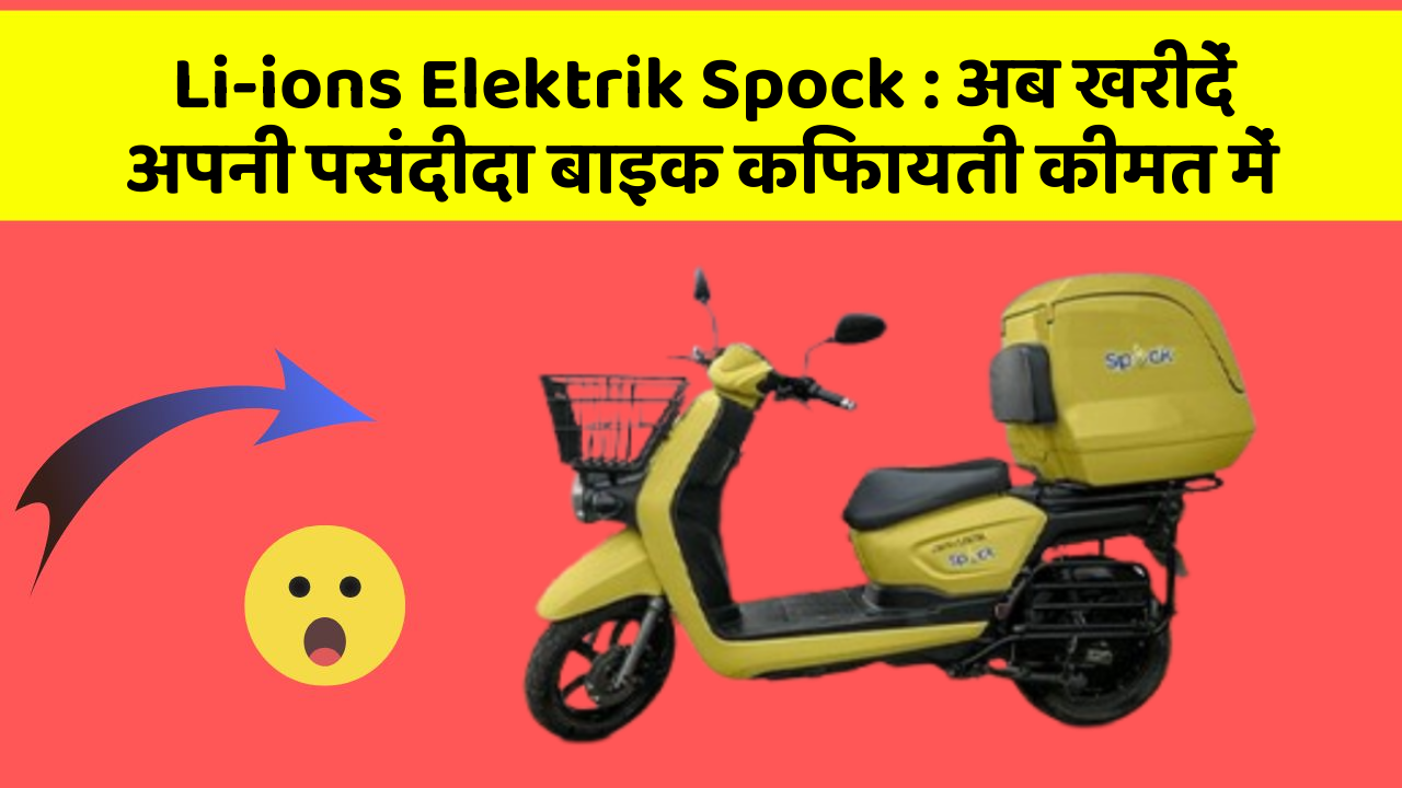 Li-ions Elektrik Spock : अब खरीदें अपनी पसंदीदा बाइक किफायती कीमत में