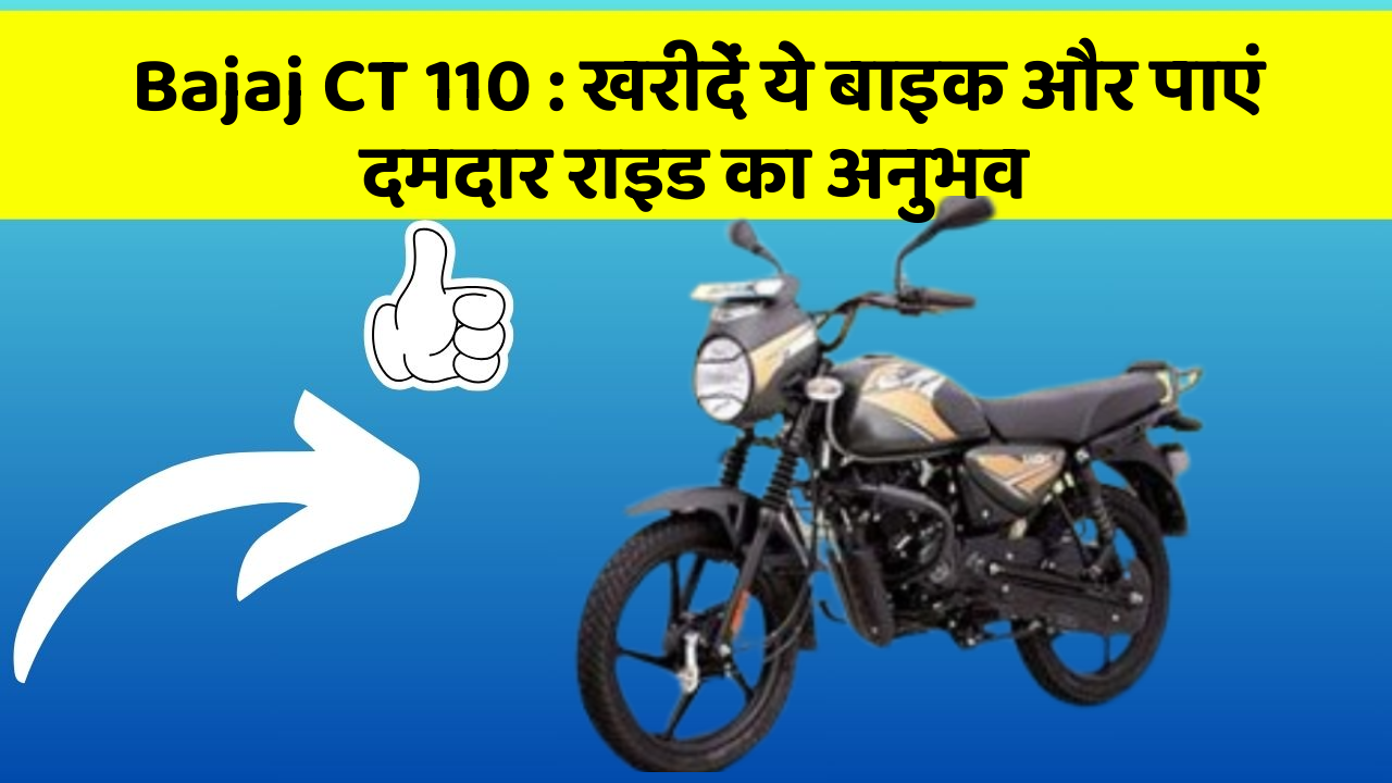 Bajaj CT 110 : खरीदें ये बाइक और पाएं दमदार राइड का अनुभव