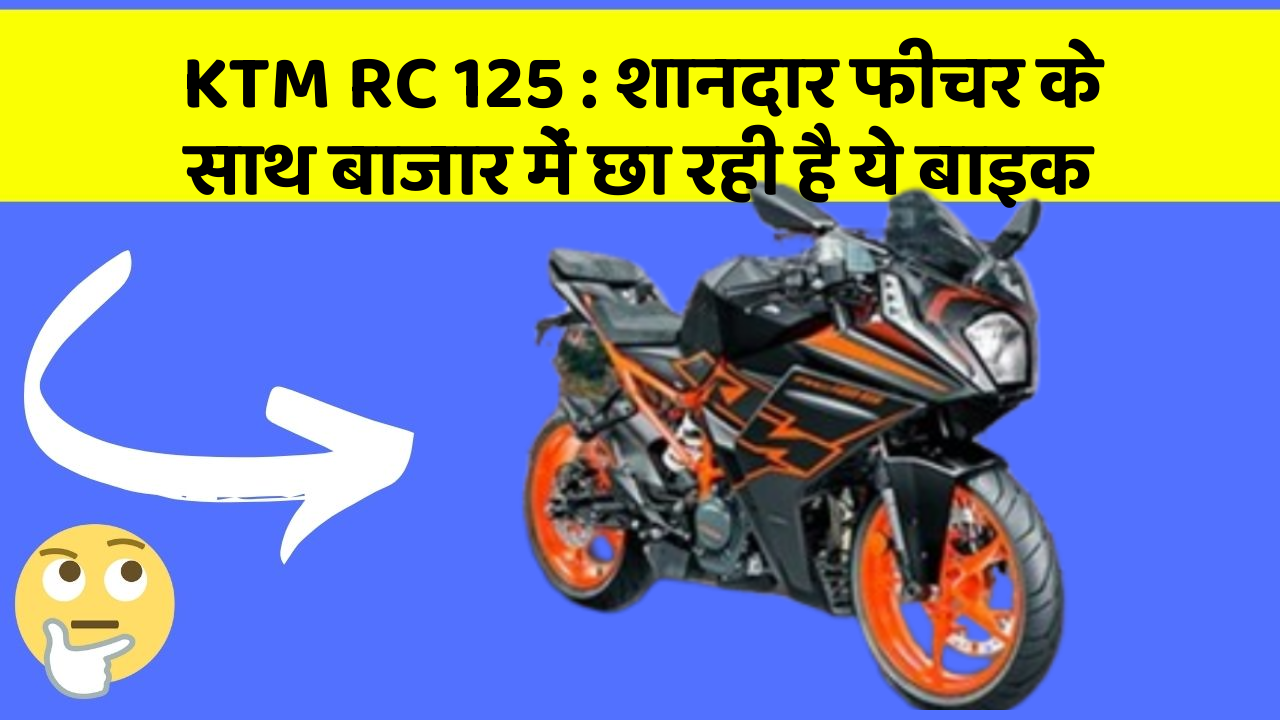 KTM RC 125: शानदार फीचर के साथ बाजार में छा रही है ये बाइक