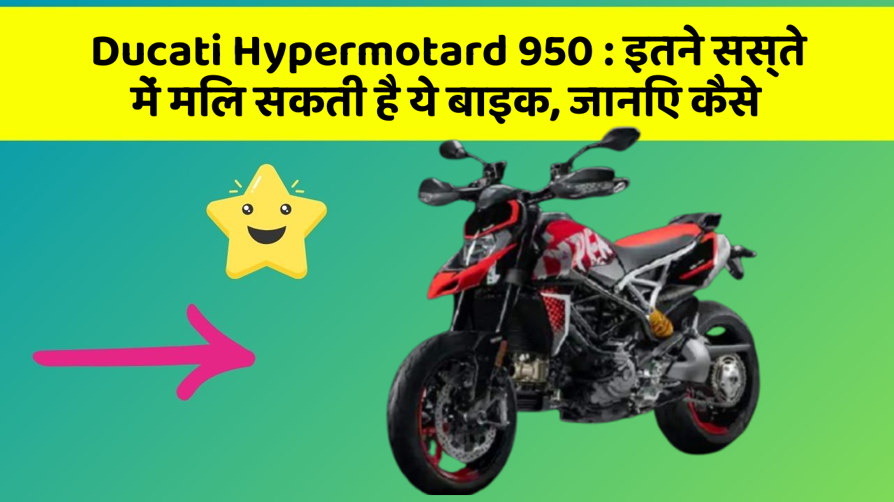 Ducati Hypermotard 950: इतने सस्ते में मिल सकती है ये बाइक, जानिए कैसे