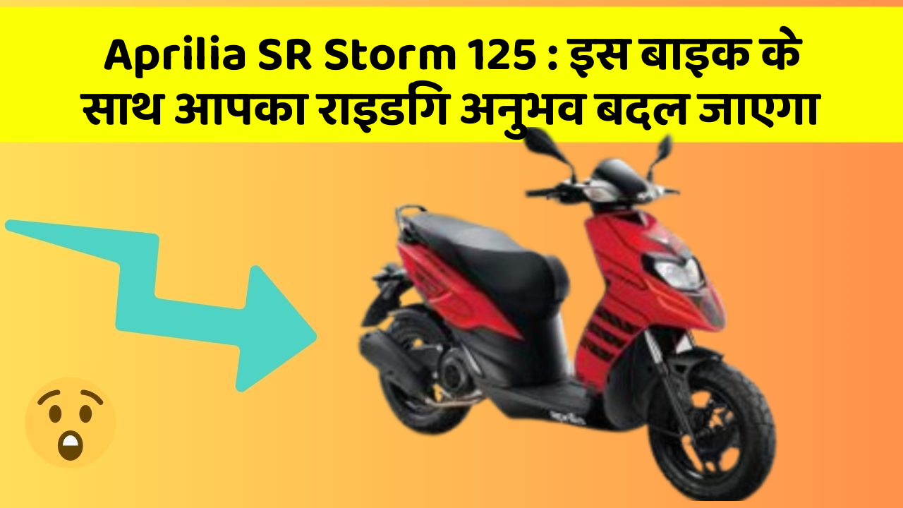 Aprilia SR Storm 125: इस बाइक के साथ आपका राइडिंग अनुभव बदल जाएगा