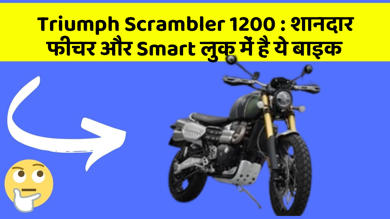 Triumph Scrambler 1200 : शानदार फीचर और Smart लुक में है ये बाइक