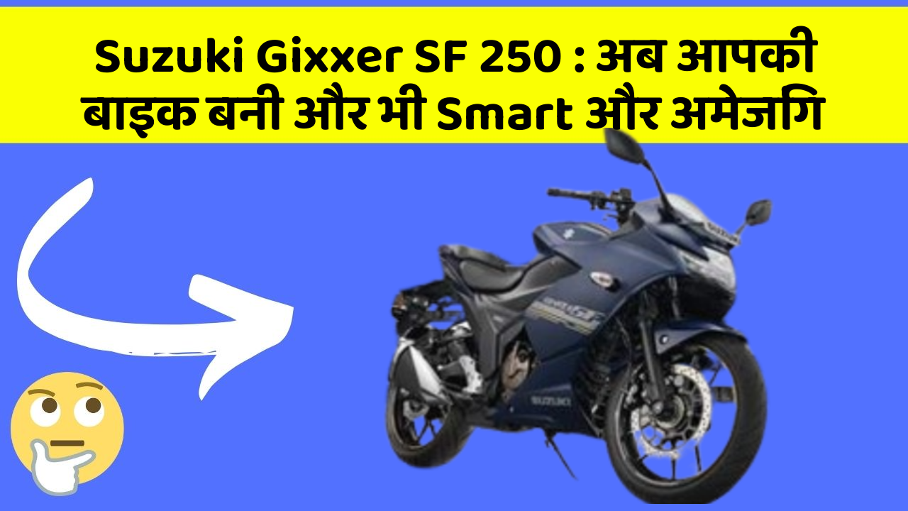 Suzuki Gixxer SF 250: अब आपकी बाइक बनी और भी Smart और अमेजिंग