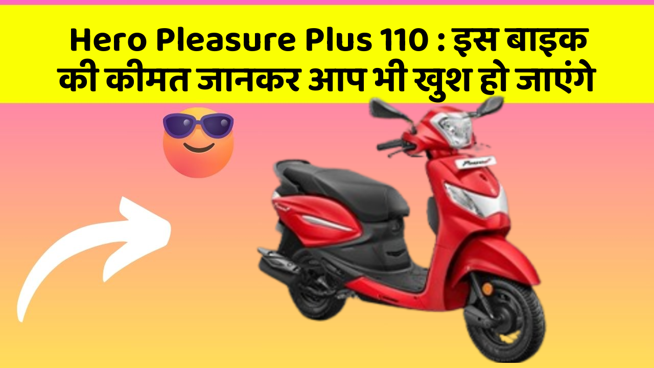 Hero Pleasure Plus 110 : इस बाइक की कीमत जानकर आप भी खुश हो जाएंगे