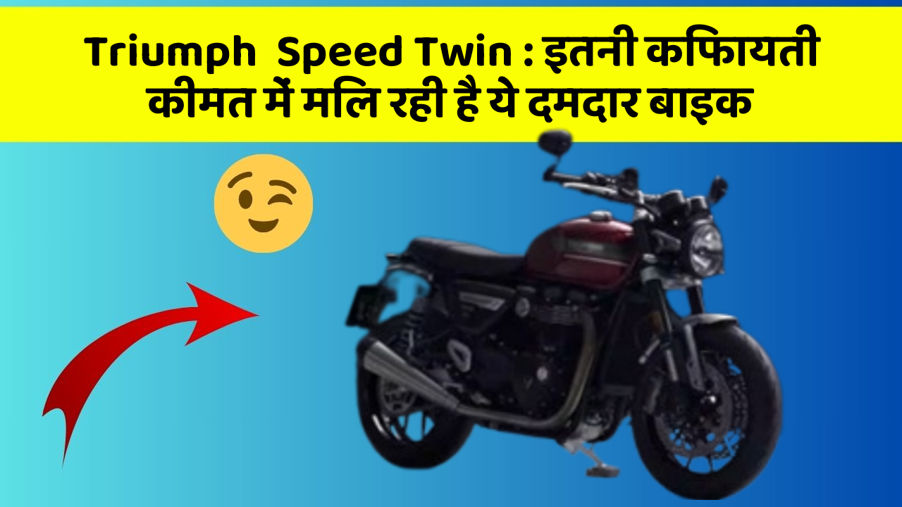 Triumph  Speed Twin: इतनी किफायती कीमत में मिल रही है ये दमदार बाइक