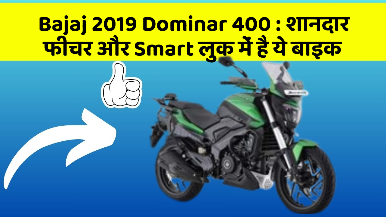 Bajaj 2019 Dominar 400: शानदार फीचर और Smart लुक में है ये बाइक