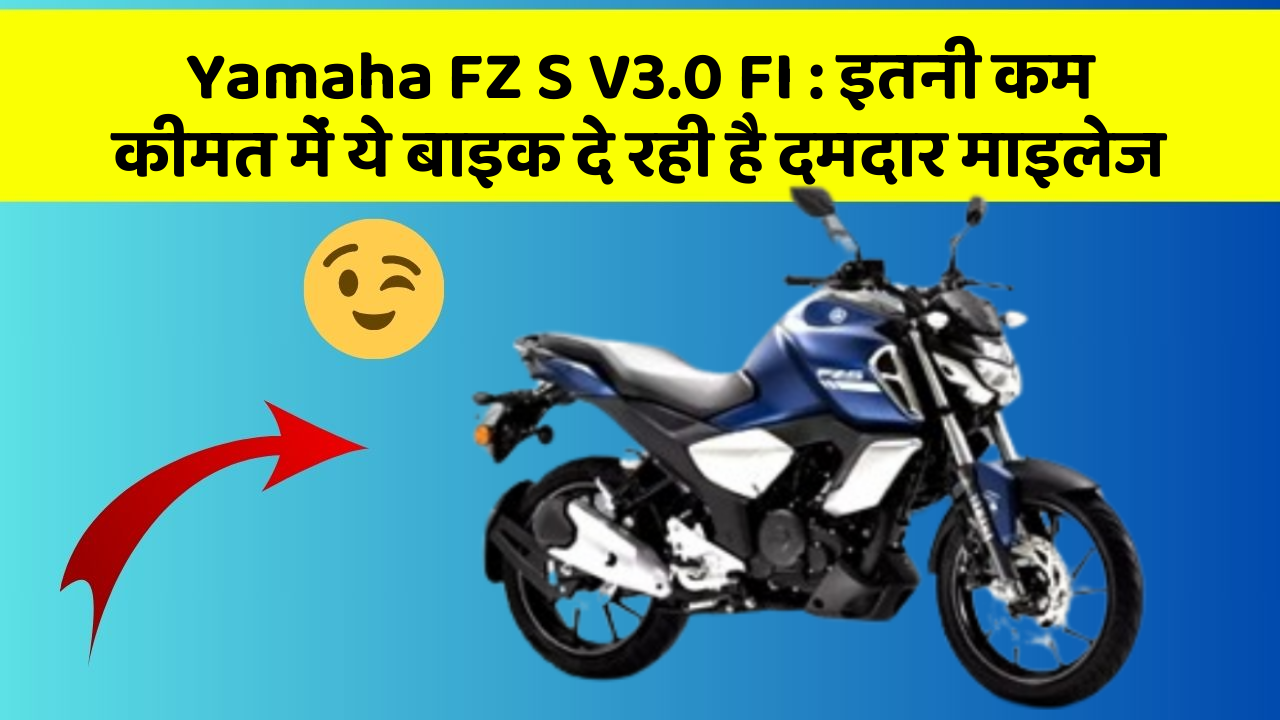 Yamaha FZ S V3.0 FI : इतनी कम कीमत में ये बाइक दे रही है दमदार माइलेज