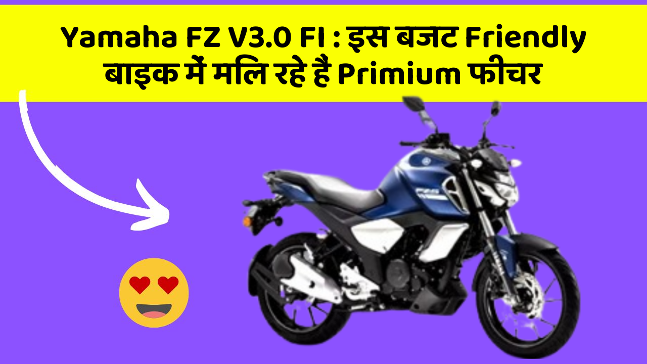 Yamaha FZ V3.0 FI : इस बजट Friendly बाइक में मिल रहे हैं Primium फीचर