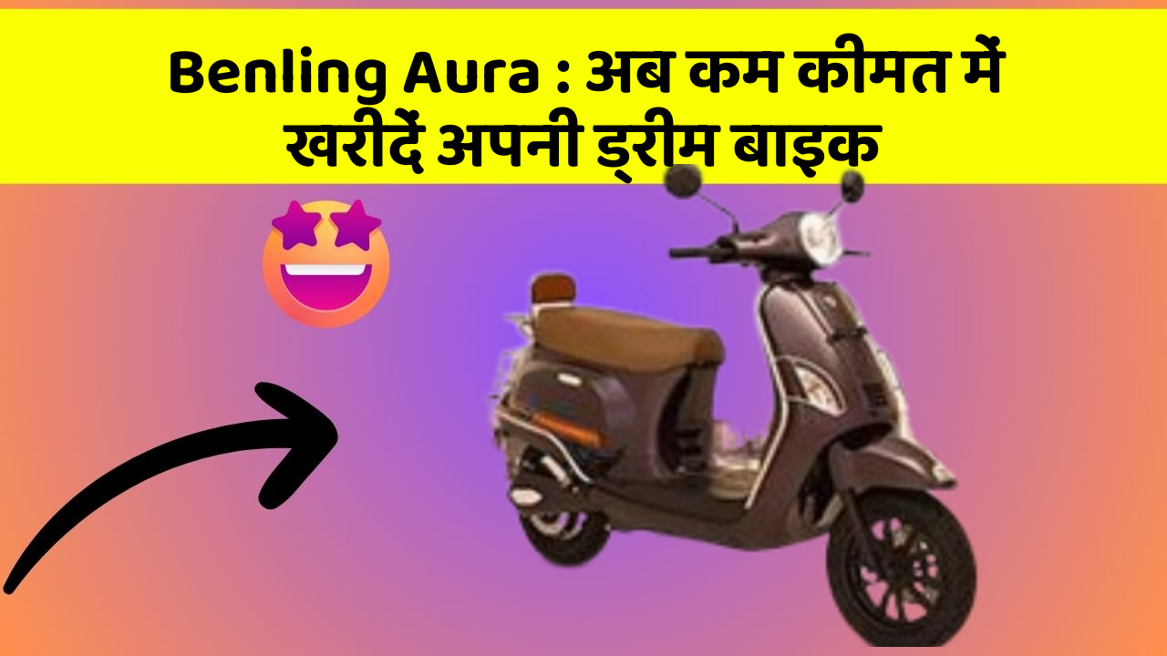 Benling Aura: अब कम कीमत में खरीदें अपनी ड्रीम बाइक