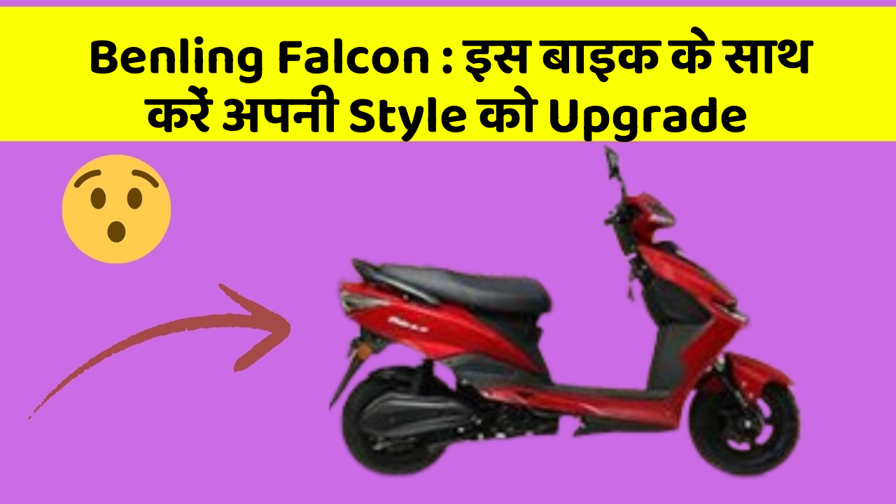 Benling Falcon: इस बाइक के साथ करें अपनी Style को Upgrade
