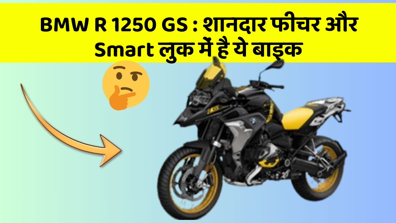 BMW R 1250 GS: शानदार फीचर और Smart लुक में है ये बाइक