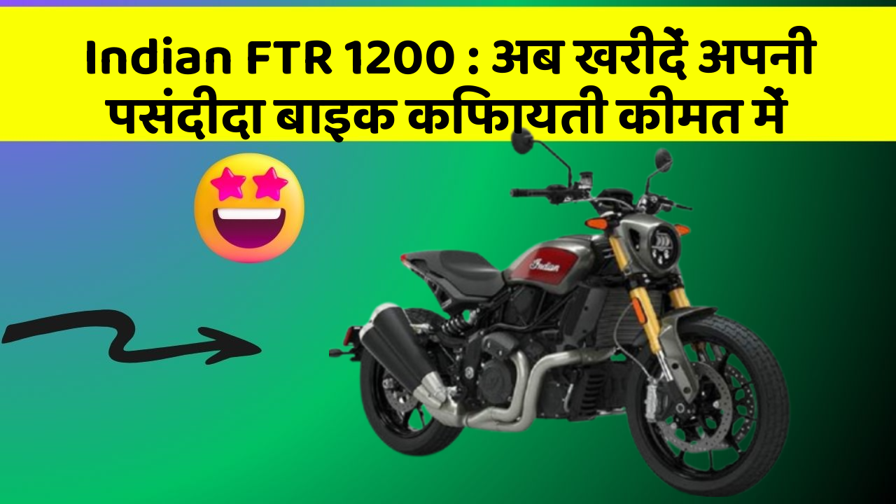 Indian FTR 1200: अब खरीदें अपनी पसंदीदा बाइक किफायती कीमत में