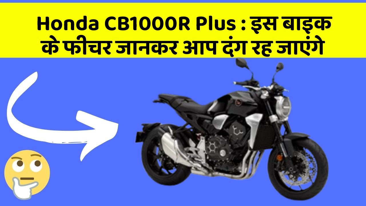 Honda CB1000R Plus: इस बाइक के फीचर जानकर आप दंग रह जाएंगे