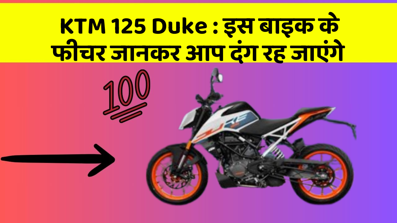 KTM 125 Duke: इस बाइक के फीचर जानकर आप दंग रह जाएंगे
