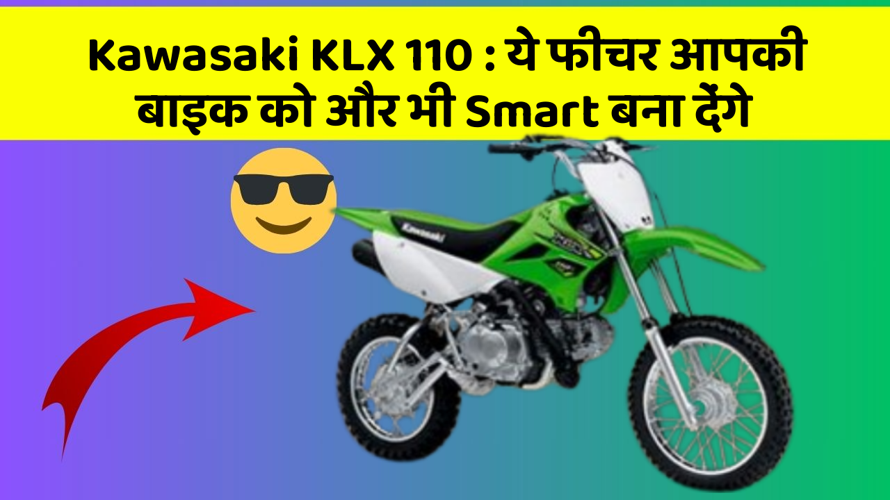 Kawasaki KLX 110: ये फीचर आपकी बाइक को और भी Smart बना देंगे