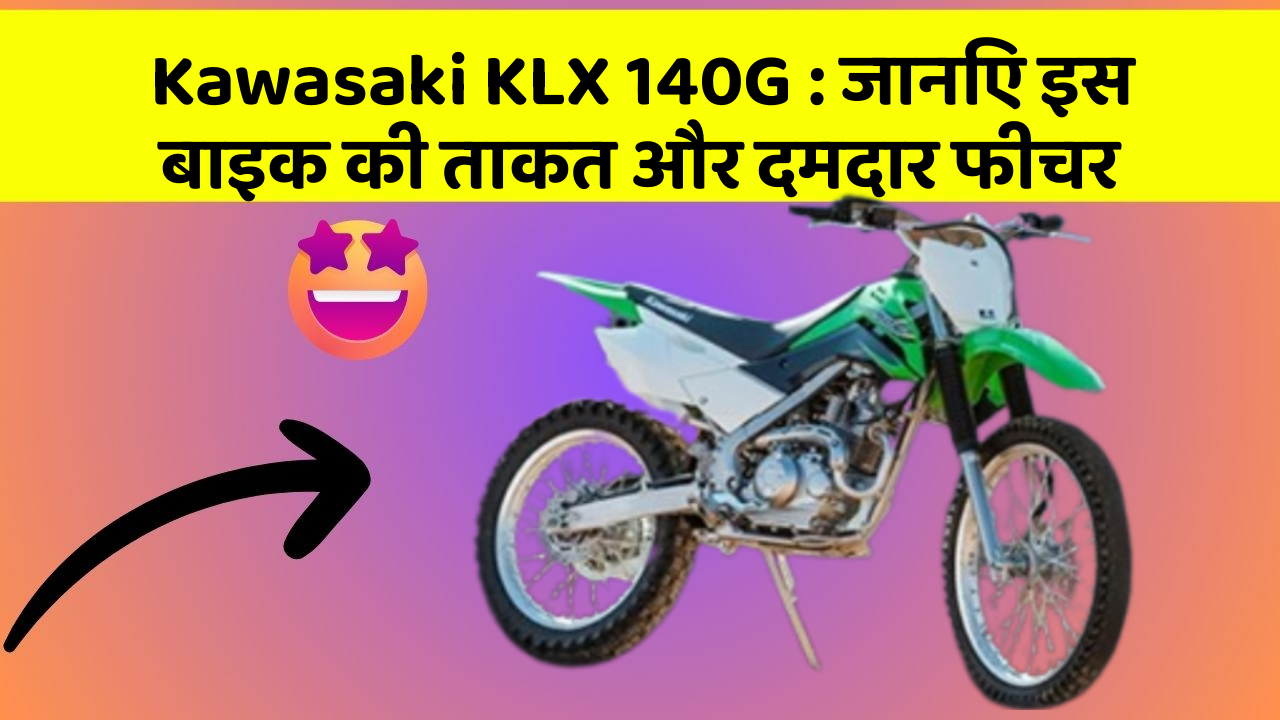 Kawasaki KLX 140G: जानिए इस बाइक की ताकत और दमदार फीचर