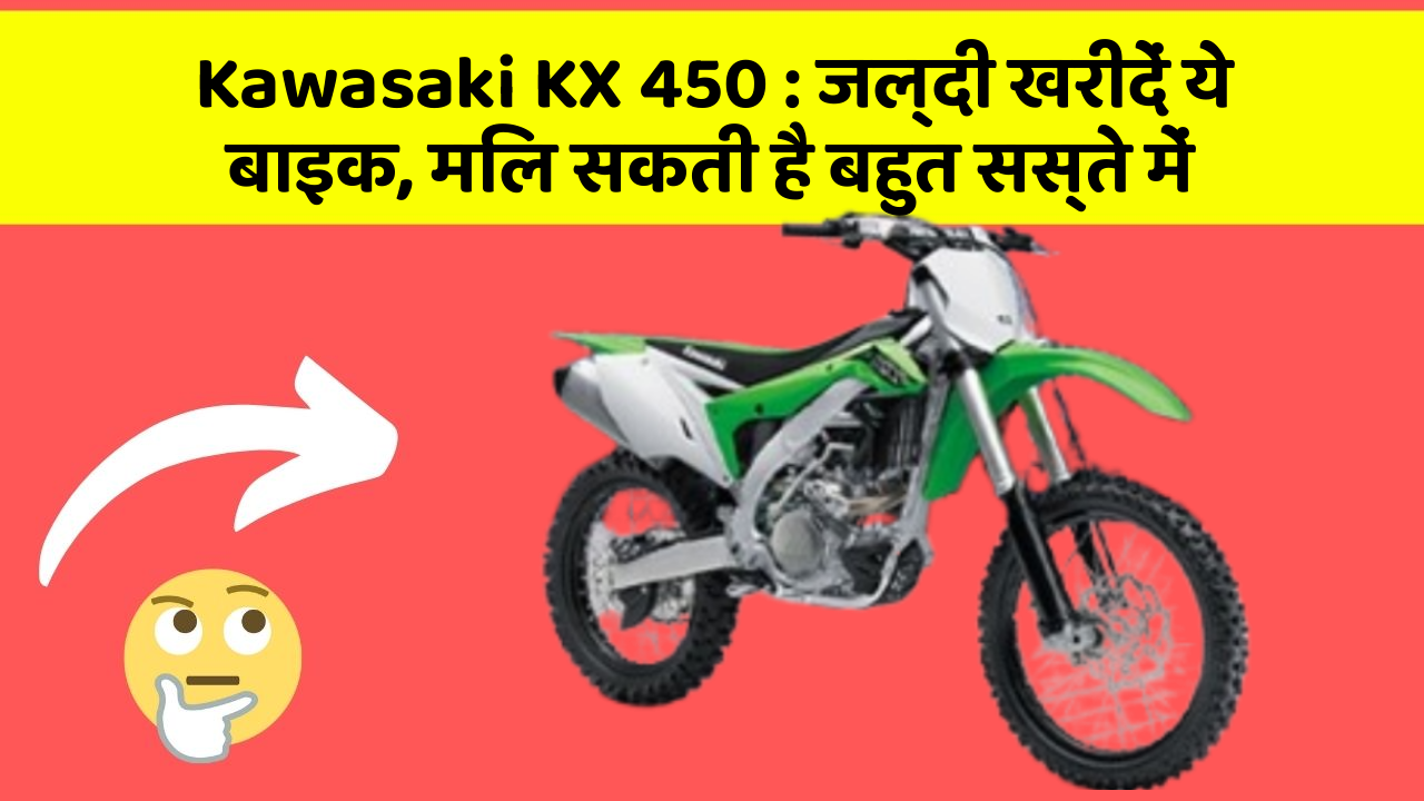 Kawasaki KX 450: जल्दी खरीदें ये बाइक, मिल सकती है बहुत सस्ते में