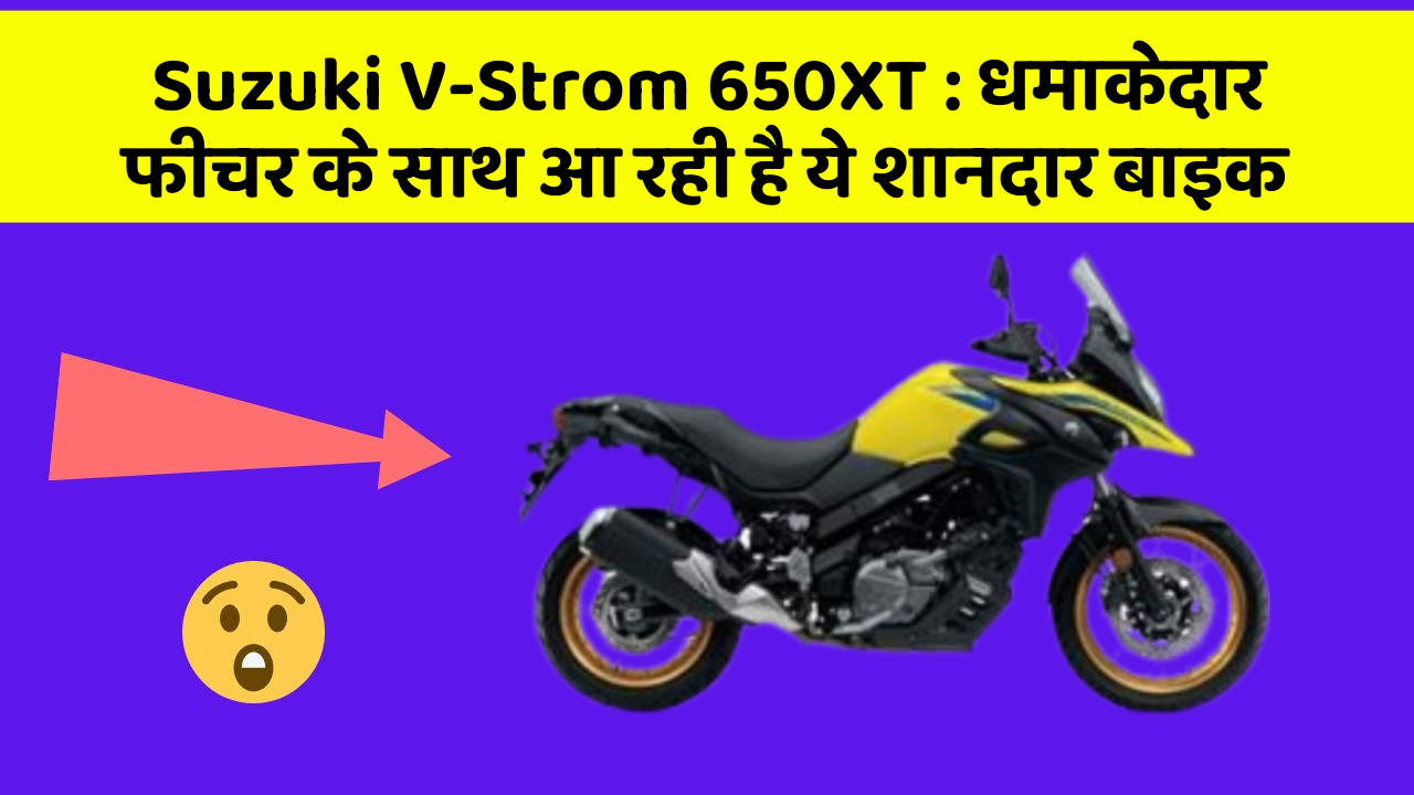 Suzuki V-Strom 650XT : धमाकेदार फीचर के साथ आ रही है ये शानदार बाइक
