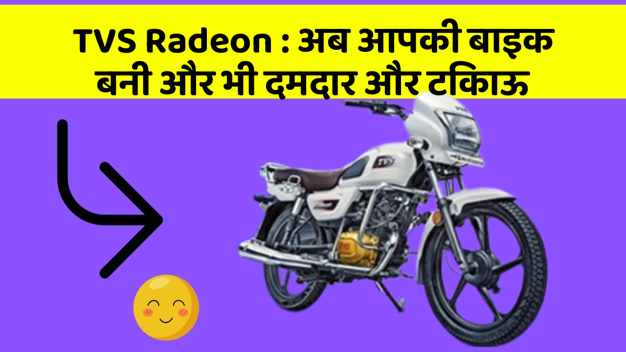 TVS Radeon: अब आपकी बाइक बनी और भी दमदार और टिकाऊ