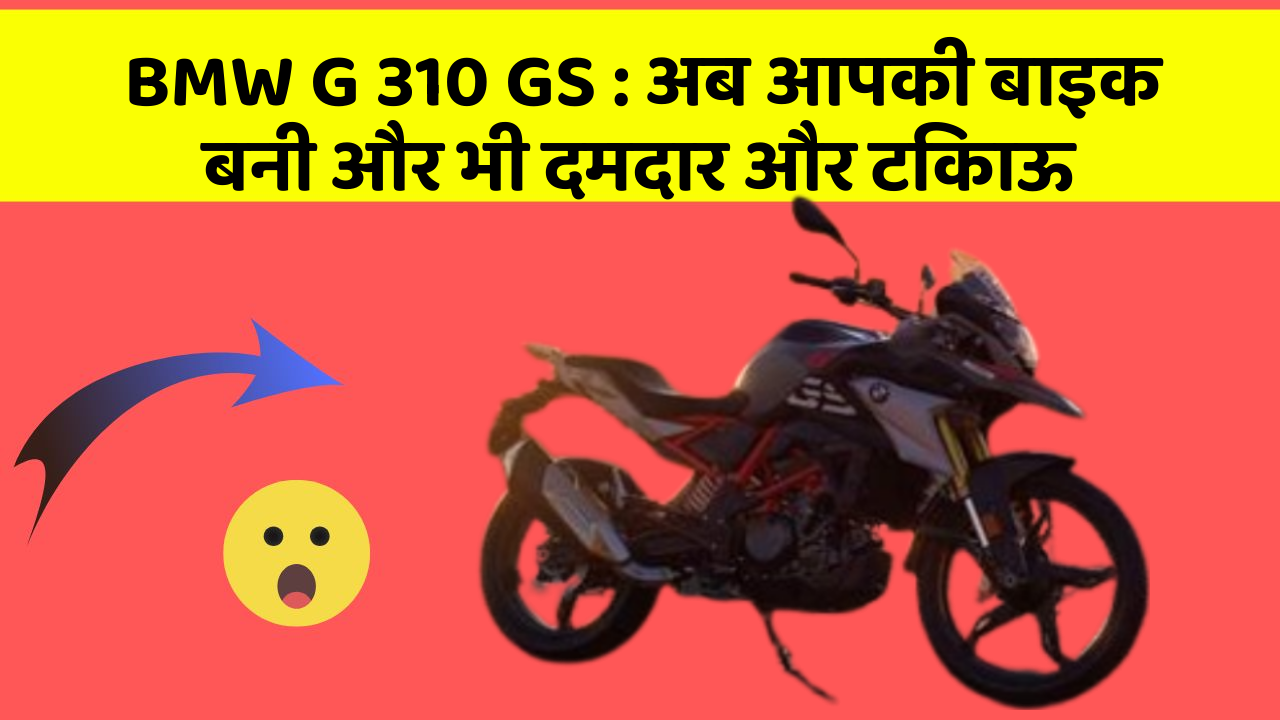 BMW G 310 GS: अब आपकी बाइक बनी और भी दमदार और टिकाऊ
