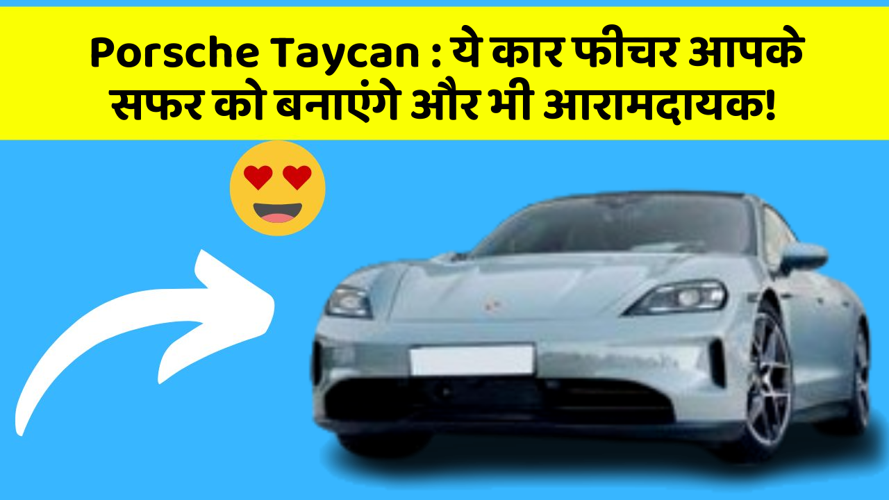 Porsche Taycan: ये कार फीचर आपके सफर को बनाएंगे और भी आरामदायक!