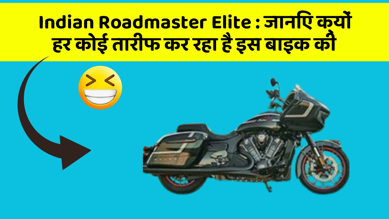 Indian Roadmaster Elite: जानिए क्यों हर कोई तारीफ कर रहा है इस बाइक की