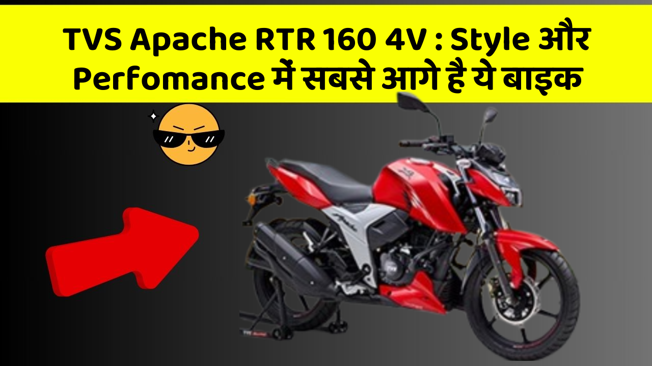 TVS Apache RTR 160 4V: Style और Perfomance में सबसे आगे है ये बाइक