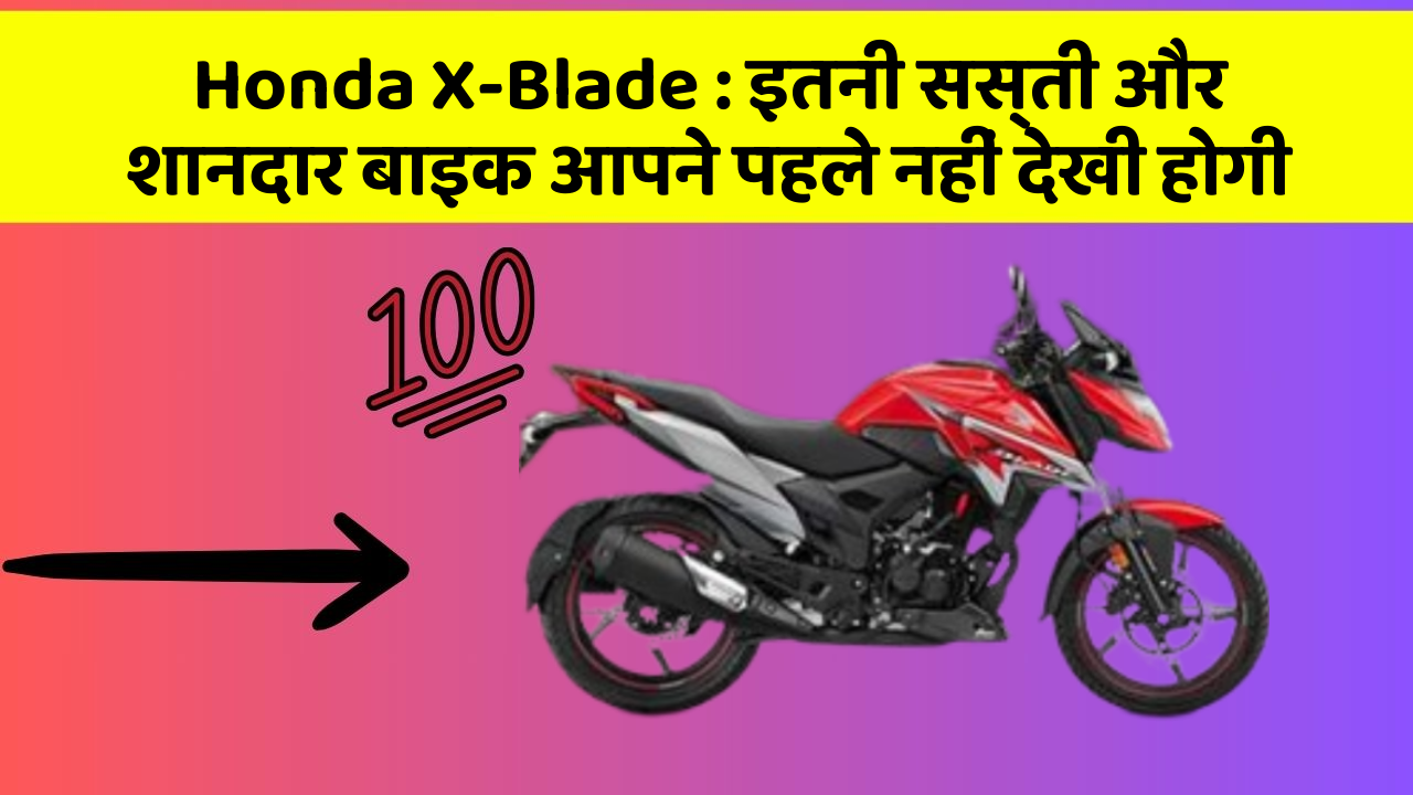 Honda X-Blade: इतनी सस्ती और शानदार बाइक आपने पहले नहीं देखी होगी