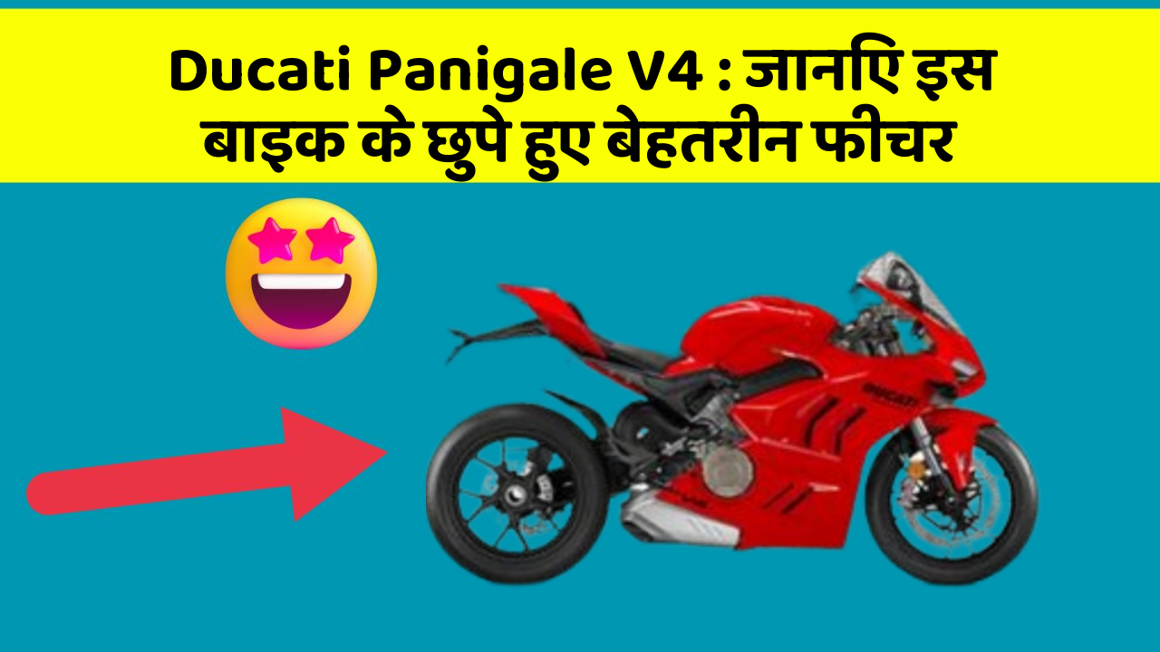 Ducati Panigale V4: जानिए इस बाइक के छुपे हुए बेहतरीन फीचर