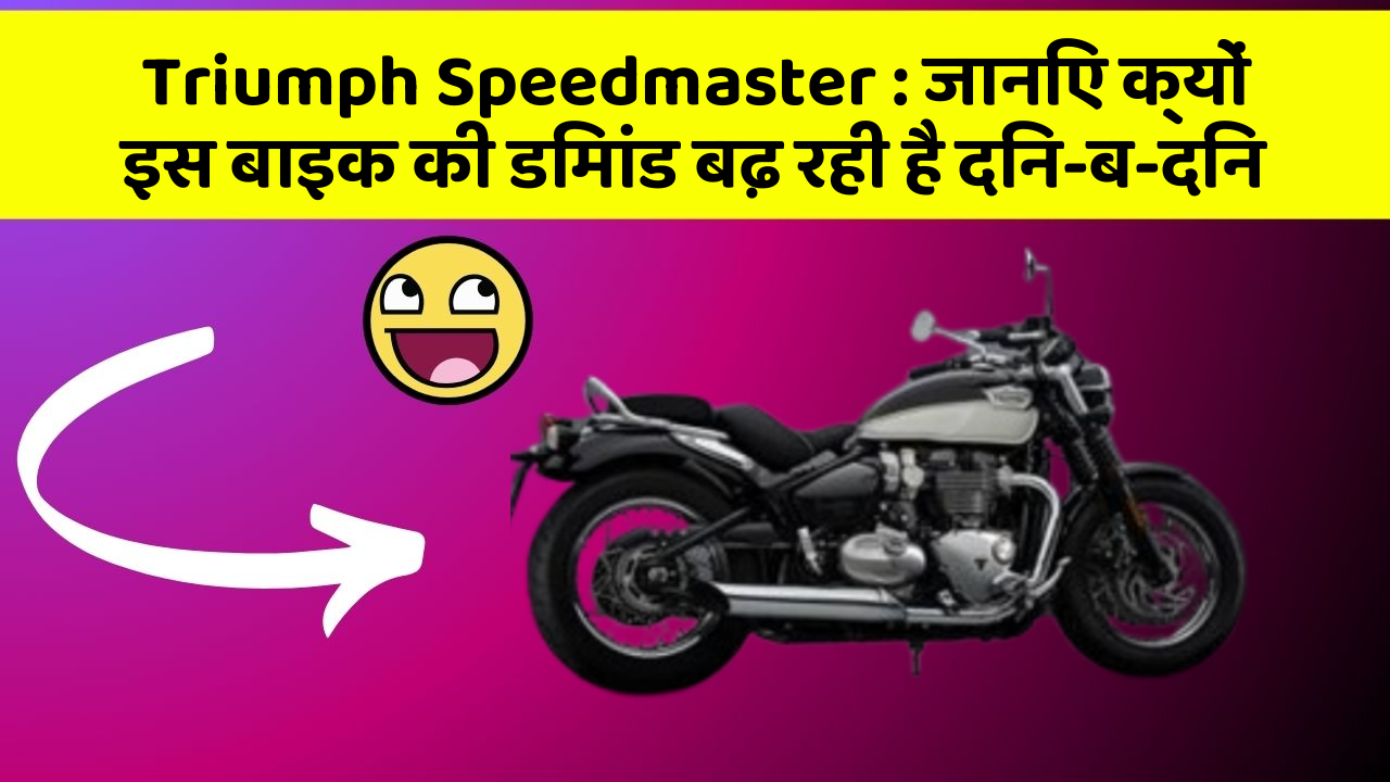 Triumph Speedmaster: जानिए क्यों इस बाइक की डिमांड बढ़ रही है दिन-ब-दिन