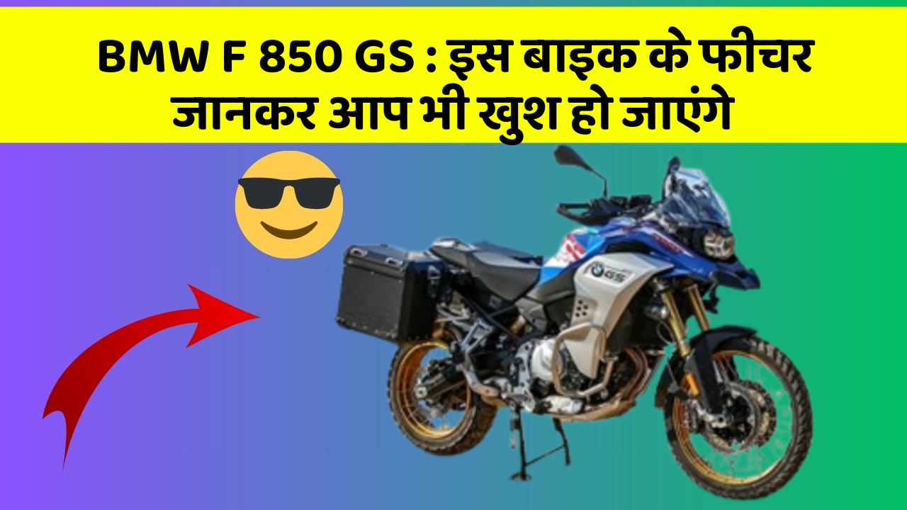 BMW F 850 GS: इस बाइक के फीचर जानकर आप भी खुश हो जाएंगे