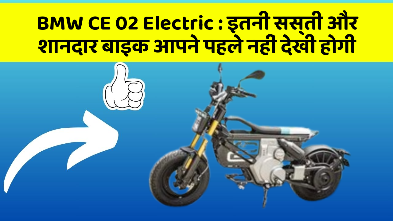 BMW CE 02 Electric: इतनी सस्ती और शानदार बाइक आपने पहले नहीं देखी होगी