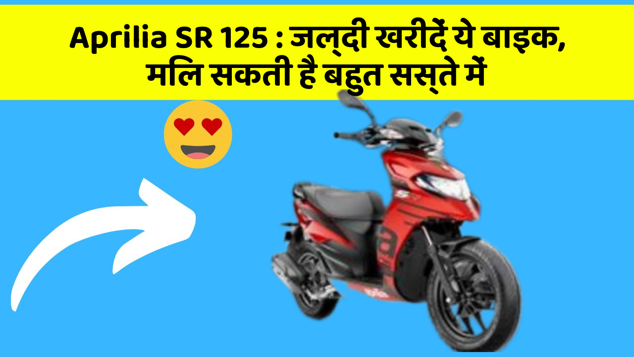 Aprilia SR 125: जल्दी खरीदें ये बाइक, मिल सकती है बहुत सस्ते में