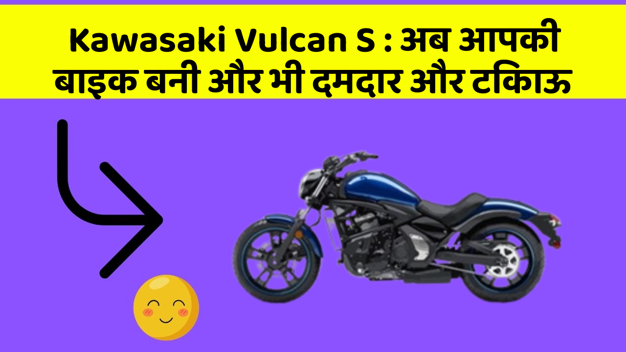 Kawasaki Vulcan S: अब आपकी बाइक बनी और भी दमदार और टिकाऊ