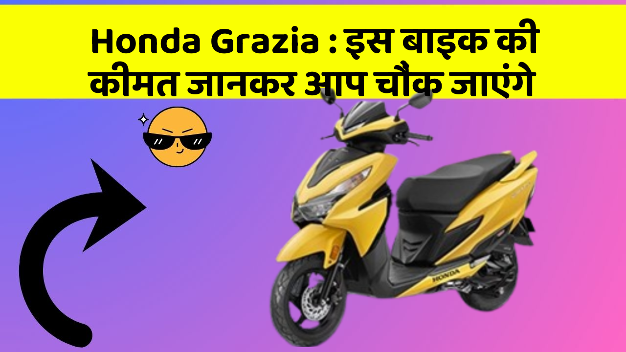 Honda Grazia : इस बाइक की कीमत जानकर आप चौंक जाएंगे