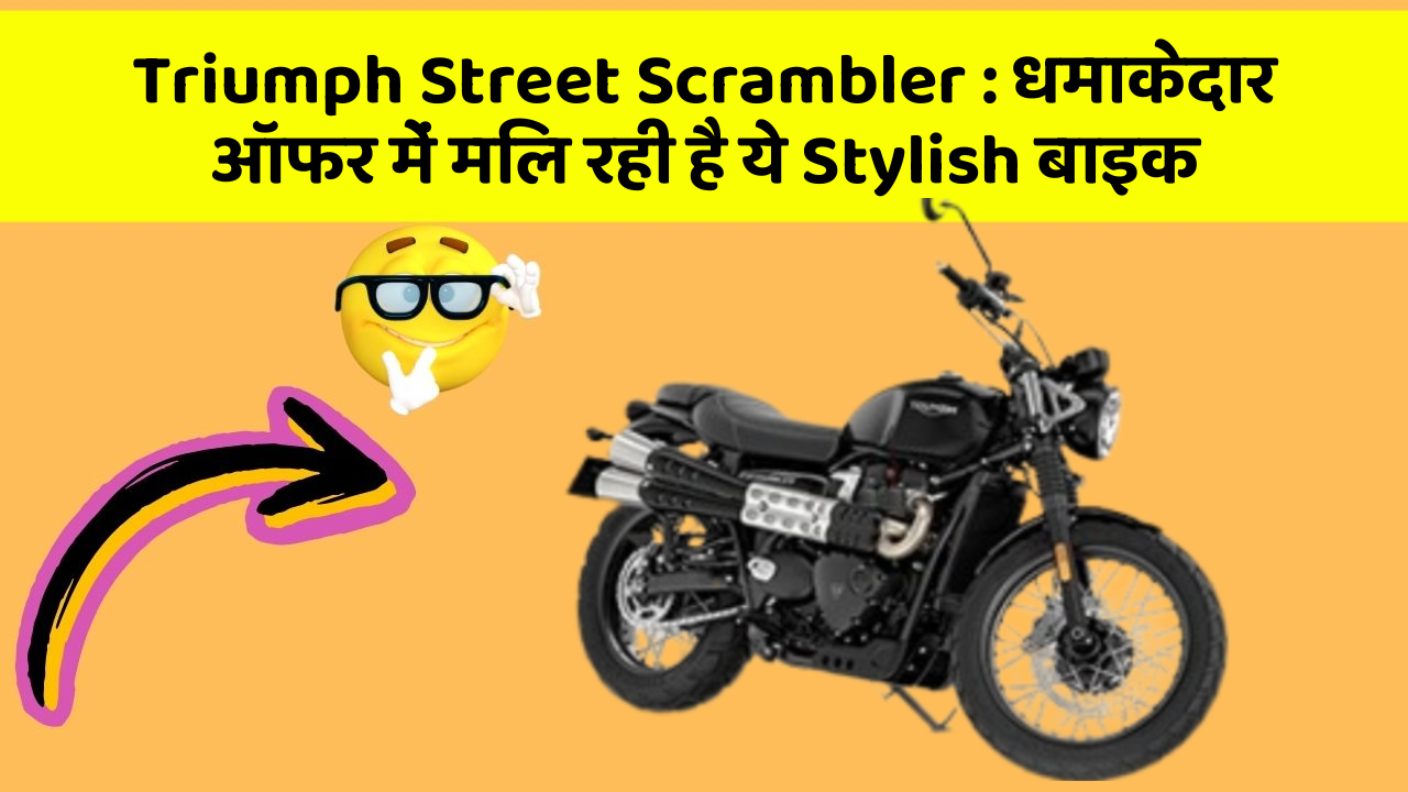 Triumph Street Scrambler: धमाकेदार ऑफर में मिल रही है ये Stylish बाइक