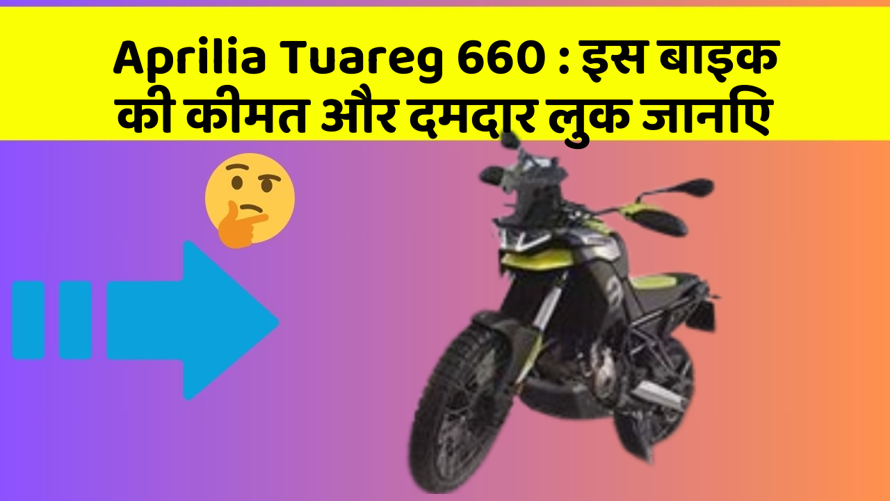 Aprilia Tuareg 660: इस बाइक की कीमत और दमदार लुक जानिए