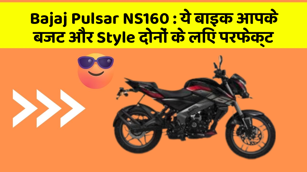 Bajaj Pulsar NS160: ये बाइक आपके बजट और Style दोनों के लिए परफेक्ट