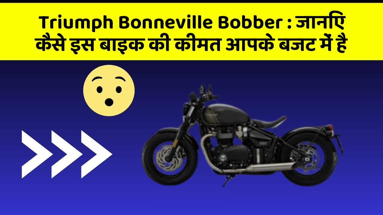 Triumph Bonneville Bobber: जानिए कैसे इस बाइक की कीमत आपके बजट में है